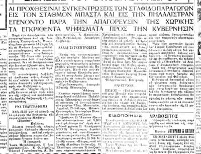 Το σταφιδικό κίνημα και ο Τάσης Κουλαμπάς (μέρος 315ο)