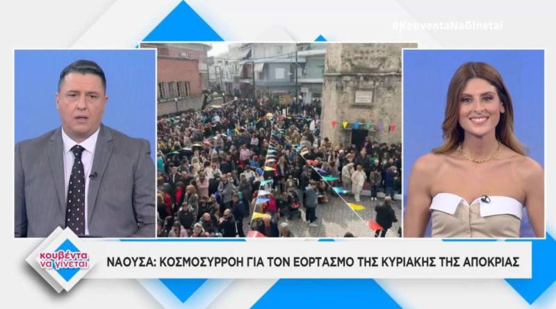 Κοσμοσυρροή στη Νάουσα για τον εορτασμό της Aποκριάς (Βίντεο)