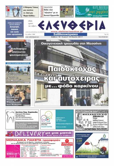 "Ελευθερία Σαββατοκύριακο" 18-19 Μαρτίου 2017