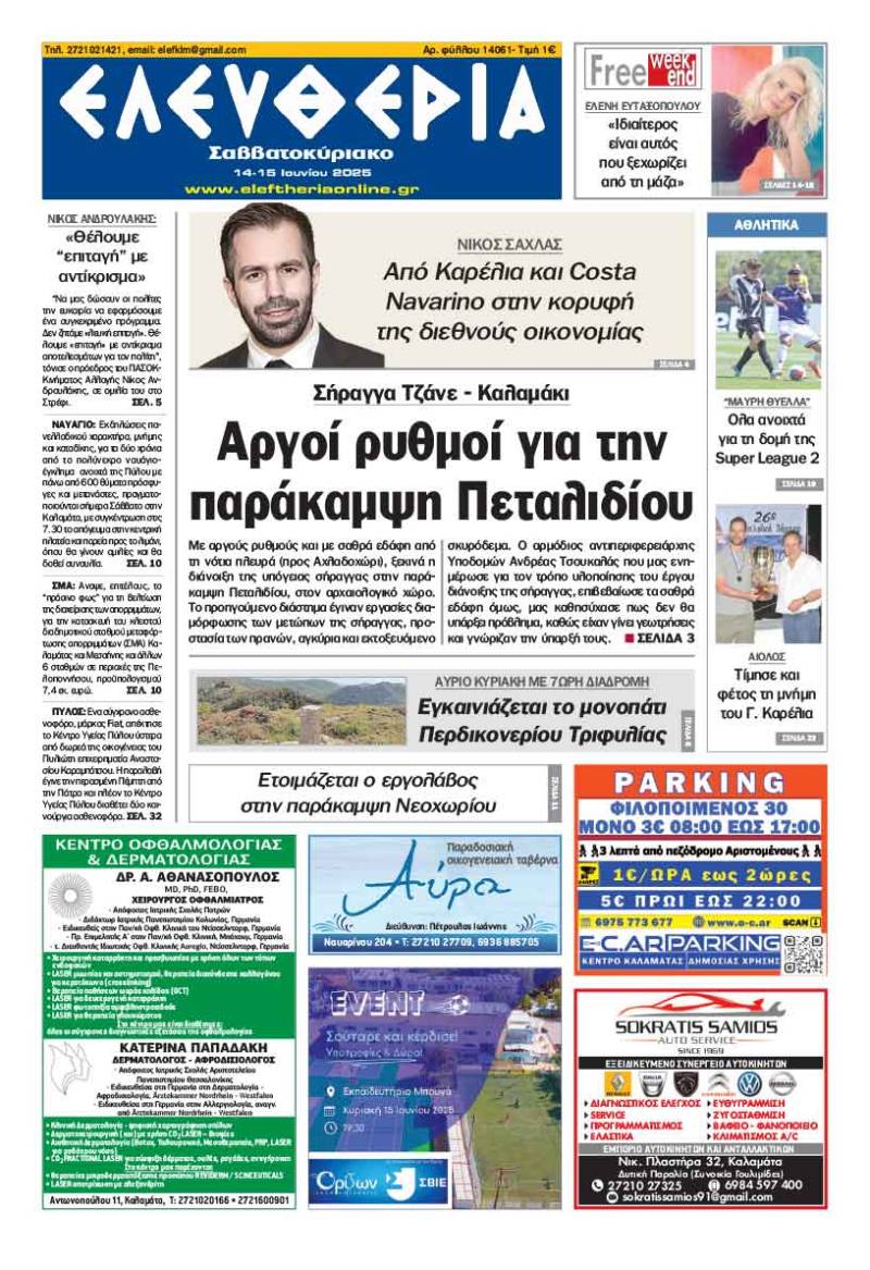 "Ελευθερία Σαββατοκύριακο" 14-15 Ιουνίου 2025