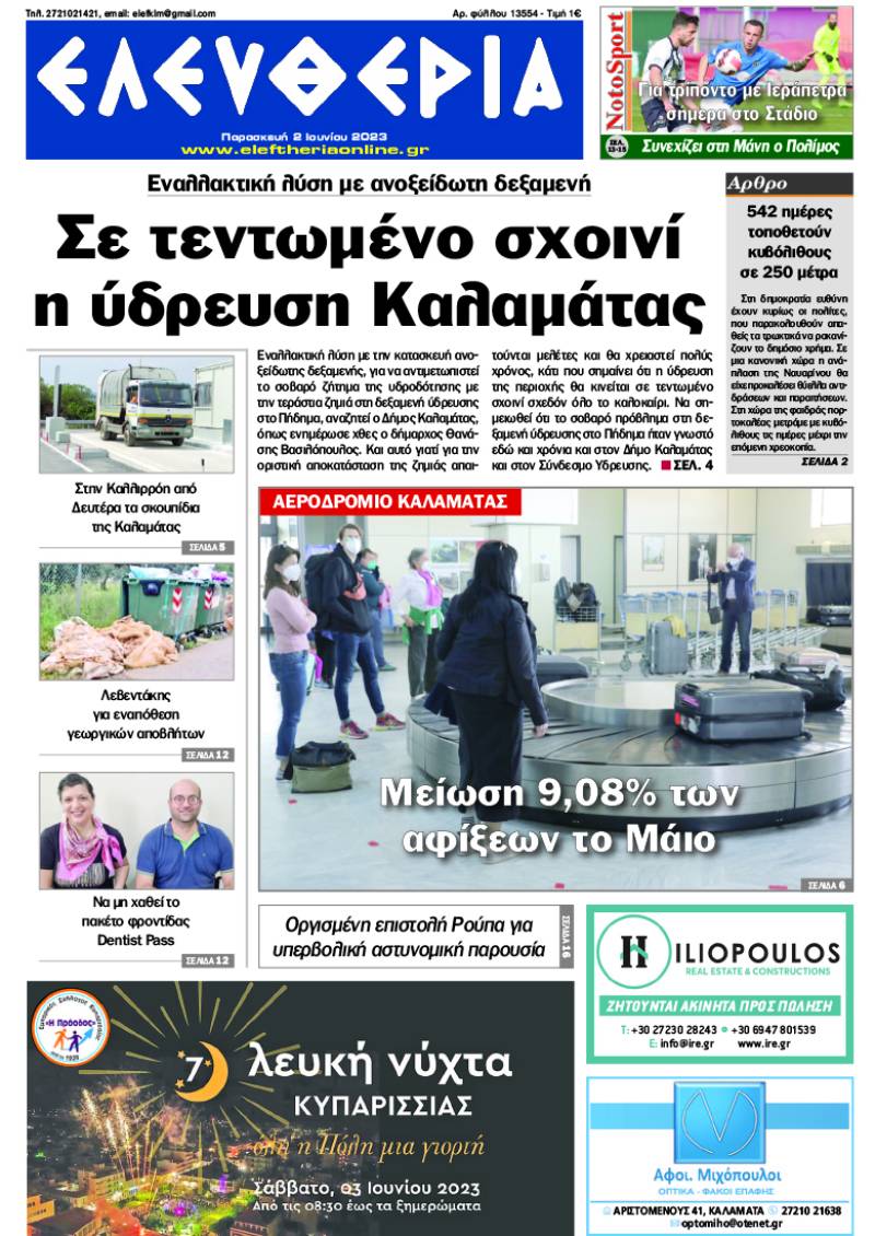 "Ελευθερία" - Παρασκευή 2 Ιουνίου 2023