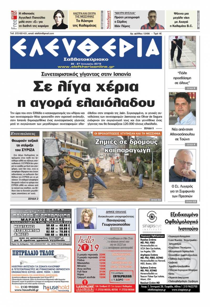 "Ελευθερία Σαββατοκύριακο" 26-27 Ιανουαρίου 2019