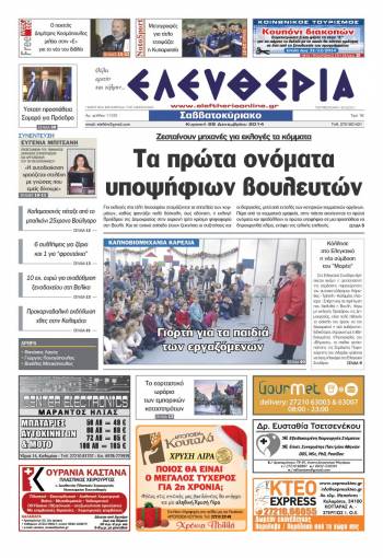 Ελευθερία Σαββατοκύριακο 27-28 Δεκεμβρίου 2014