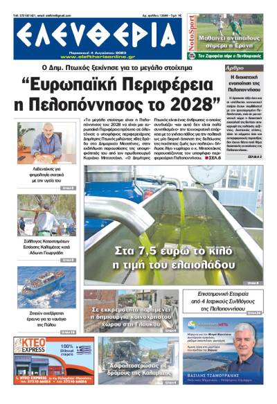 "Ελευθερία" - Παρασκευή 4 Αυγούστου 2023