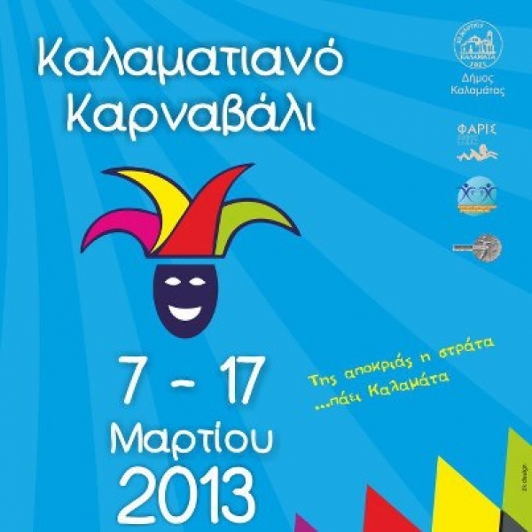 Ποιά η γνώμη σας για το 1ο Καλαματιανό Καρναβάλι;