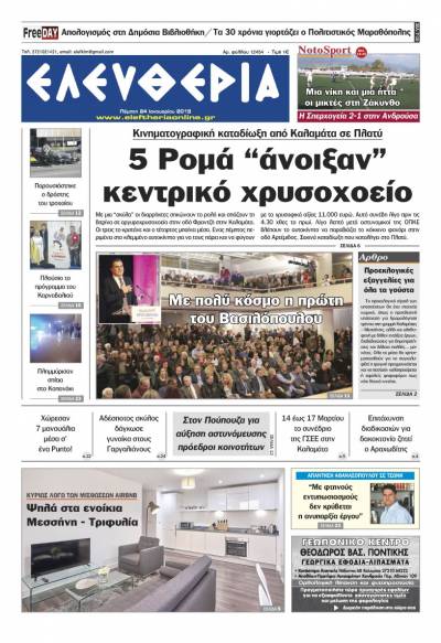 "Ελευθερία" - Πέμπτη 24 Ιανουαρίου 2019