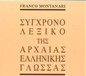 "Σύγχρονο λεξικό της Αρχαίας Ελληνικής Γλώσσας" από τις Εκδόσεις Παπαδήμα