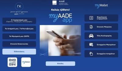 myAADEapp: Πρεμιέρα για την έγκαιρη ενημέρωση πολιτών κι επιχειρησεων
