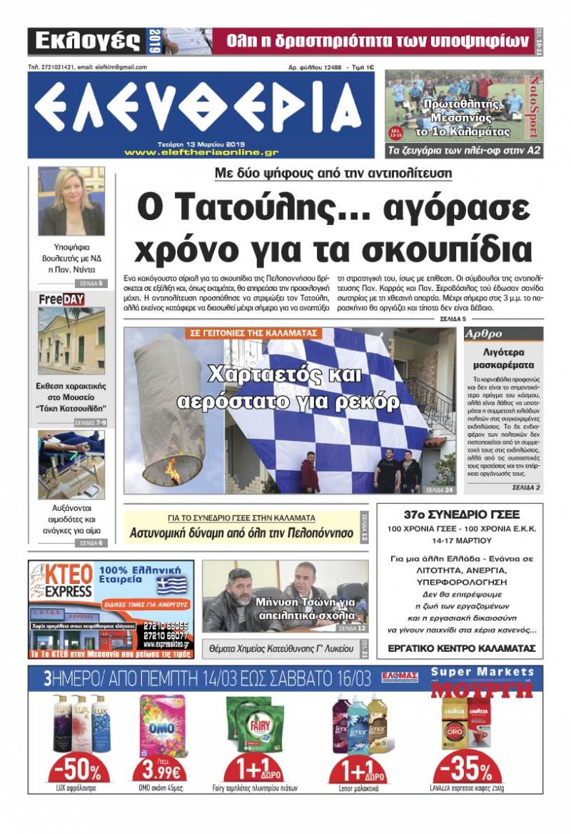 "Ελευθερία" - Τετάρτη 13 Μαρτίου 2019