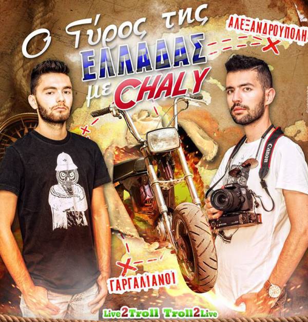 «Ο γύρος της Ελλάδας με Chaly» ξεπέρασε τις 200.000 προβολές