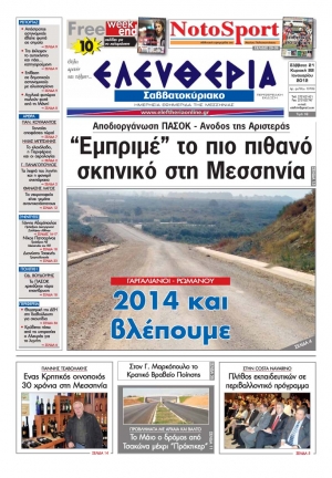 Ελευθερία Σαββατοκύριακου 21-22 Ιανουαρίου 2012 - Εντυπη έκδοση