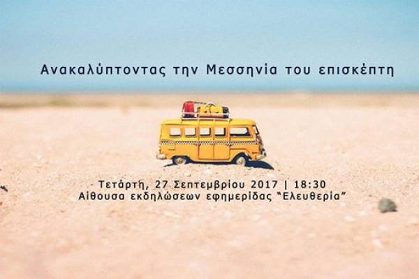 «Ανακαλύπτοντας την Μεσσηνία του επισκέπτη» σήμερα στην αίθουσα εκδηλώσεων της «Ε»