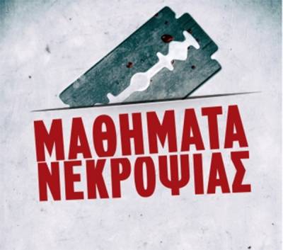 “Μαθήματα νεκροψίας” των Sebastian Fitzek, Michael Tsokos