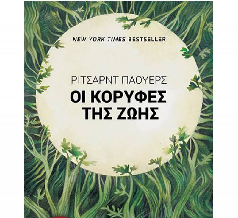 “Οι κορυφές της ζωής” του Ρίτσαρντ Πάουερς I Εκδόσεις “Διάπλαση”