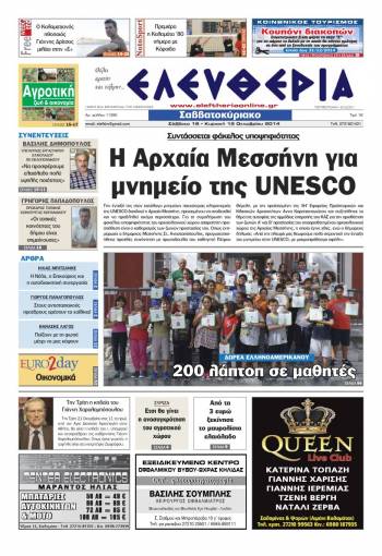 Ελευθερία Σαββατοκύριακο 18-19 Oκτωβρίου 2014