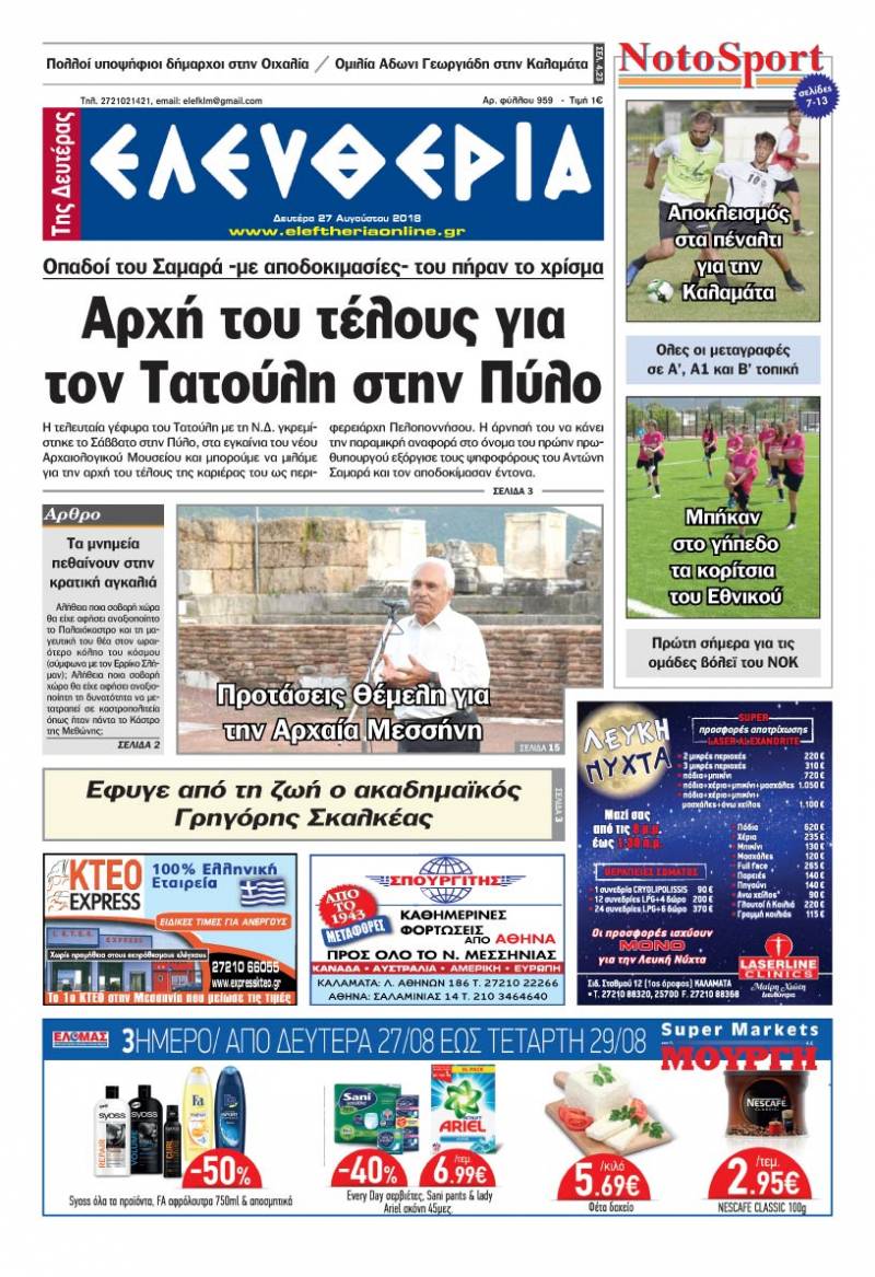 "Ελευθερία της Δευτέρας" - 27 Αυγούστου 2018