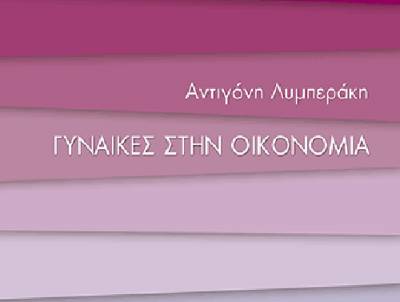 Αντιγόνη Λυμπεράκη: «Γυναίκες στην Οικονομία»