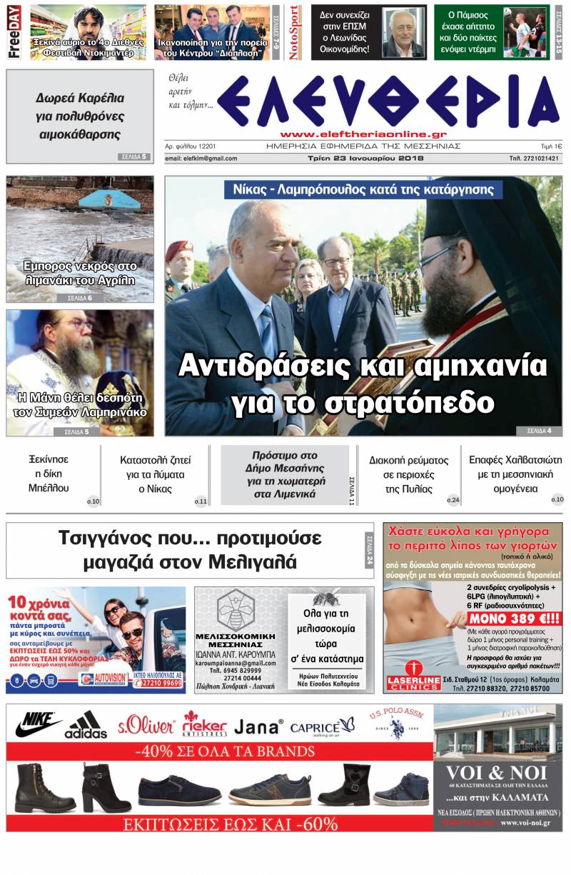 "Ελευθερία" - Τρίτη 23 Ιανουαρίου 2018
