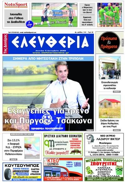 "Ελευθερία της Δευτέρας" - 5 Δεκεμβρίου 2022