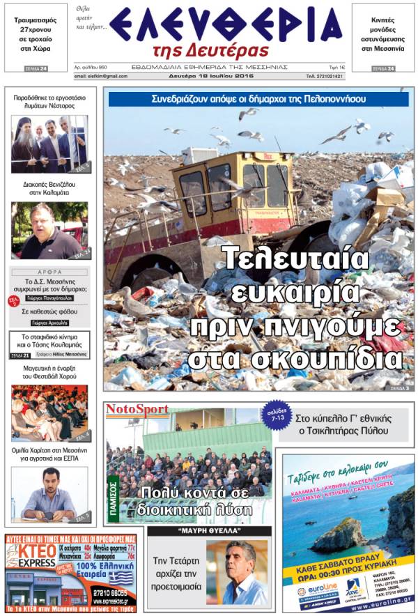 "Ελευθερία της Δευτέρας" - 18 Ιουλίου 2016