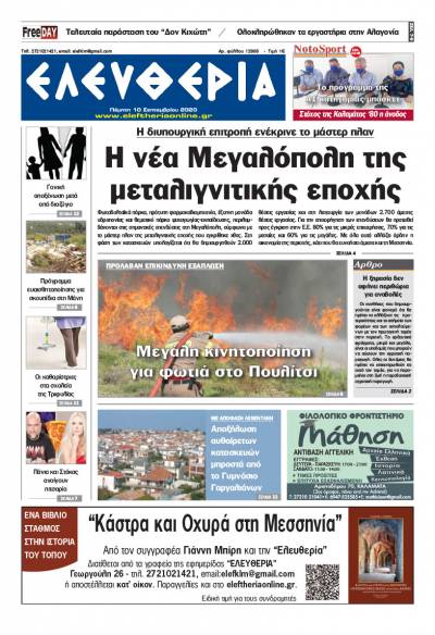 "Ελευθερία" - Πέμπτη 10 Σεπτεμβρίου 2020