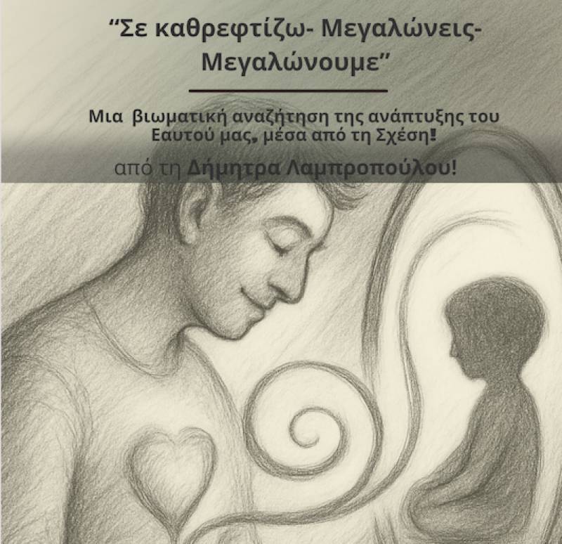 Βιωματικό σεμινάριο με τη Δήμητρα Λαμπροπούλου