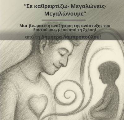 Βιωματικό σεμινάριο με τη Δήμητρα Λαμπροπούλου
