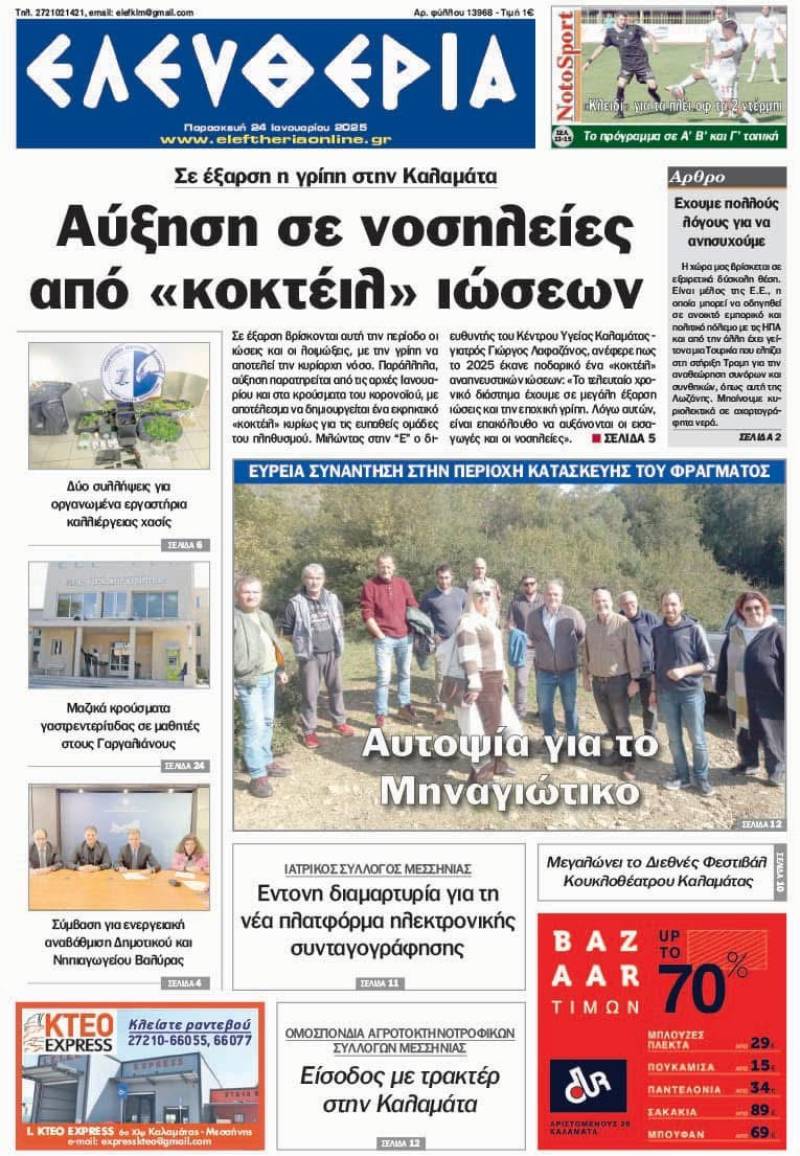 "Ελευθερία" - Παρασκευή 24 Ιανουαρίου 2025