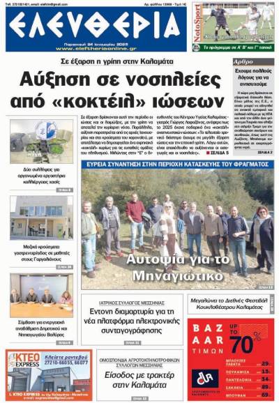 "Ελευθερία" - Παρασκευή 24 Ιανουαρίου 2025