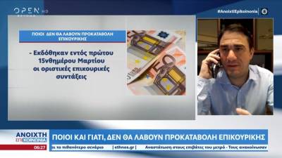 Ποιοι και γιατί δεν θα λάβουν προκαταβολή επικουρικής σύνταξης