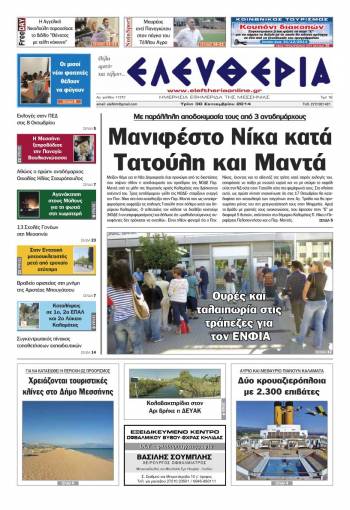 Ελευθερία Τρίτη 30 Σεπτεμβρίου 2014