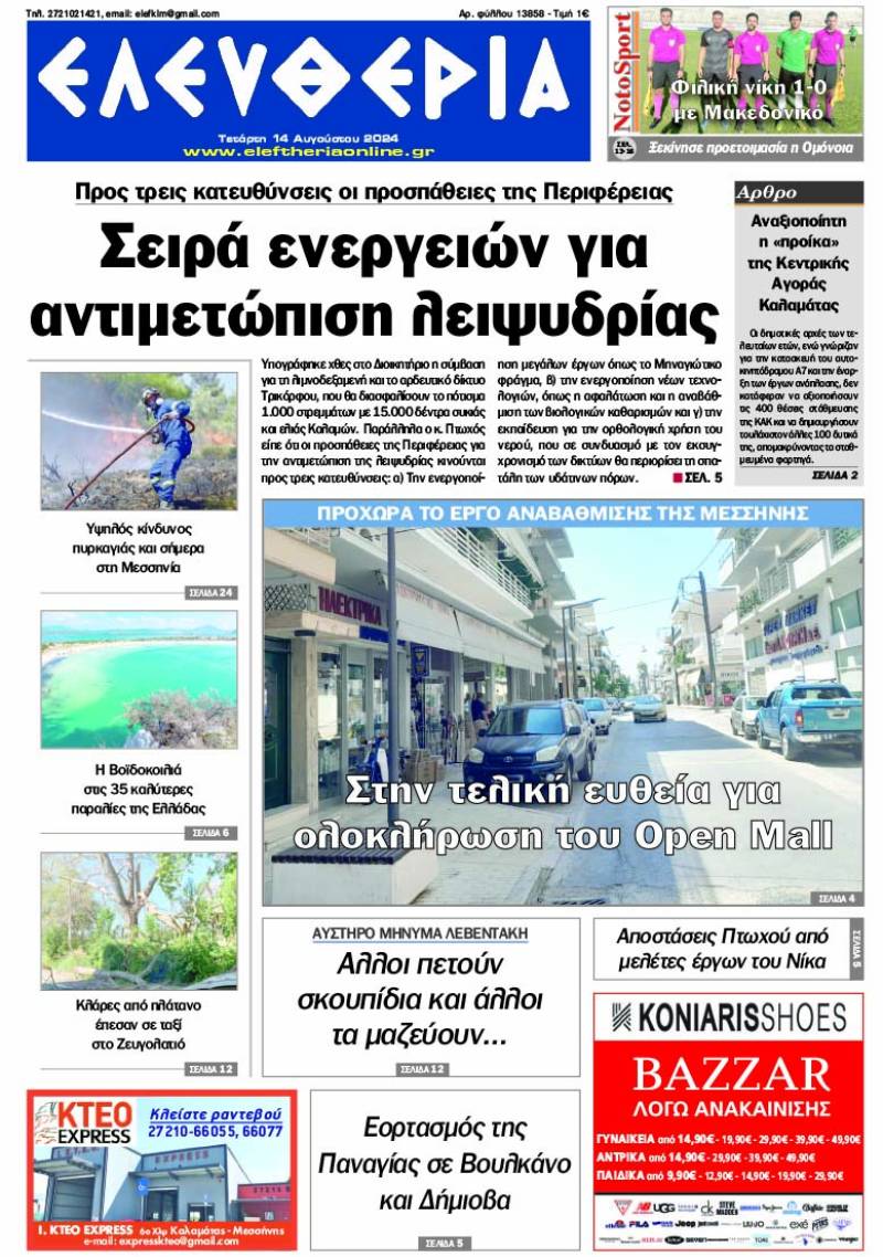 "Ελευθερία" - Τετάρτη 14 Αυγούστου 2024