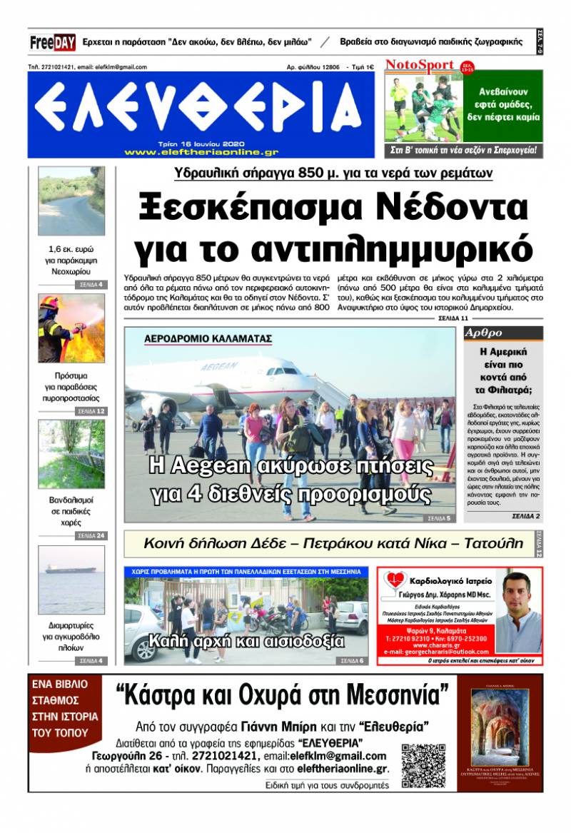 Το πρωτοσέλιδο της "Ελευθερίας" - Τρίτη 16 Ioυνίου 2020