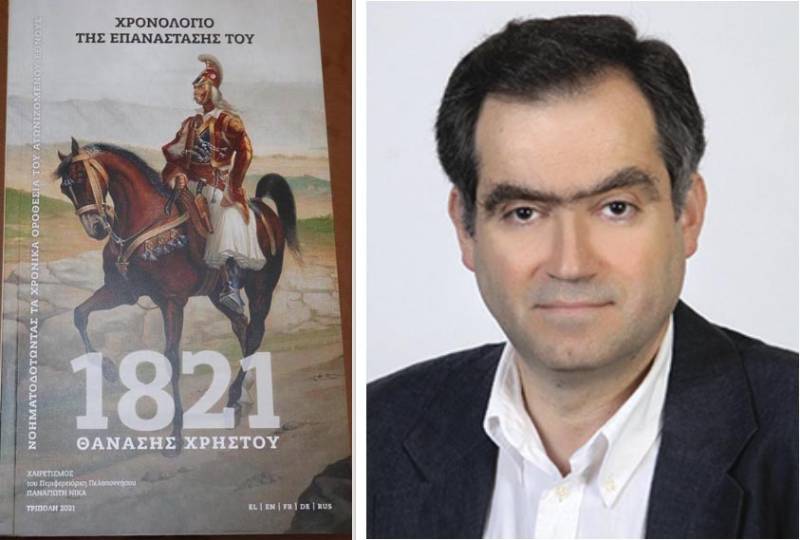 “Χρονολόγιο της Επανάστασης του 1821” από τον καθηγητή του Πανεπιστημίου Πελοποννήσου Θανάση Χρήστου.