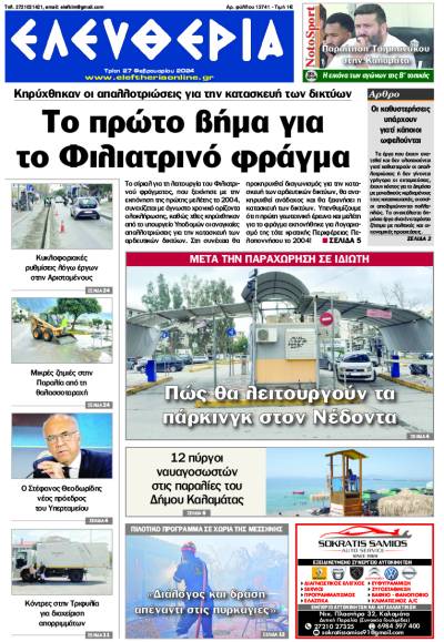 "Ελευθερία" - Τρίτη 27 Φεβρουαρίου 2024