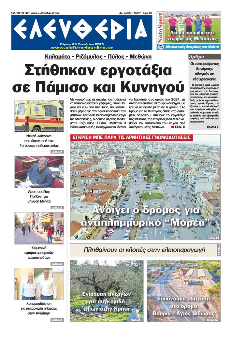 "Ελευθερία" - Πέμπτη 26 Οκτωβρίου 2023