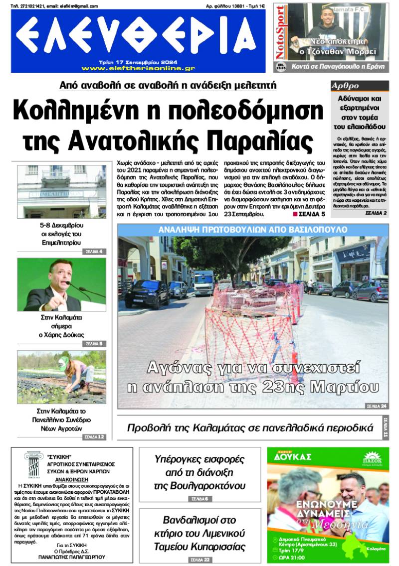 "Ελευθερία" - Τρίτη 17 Σεπτεμβρίου 2024