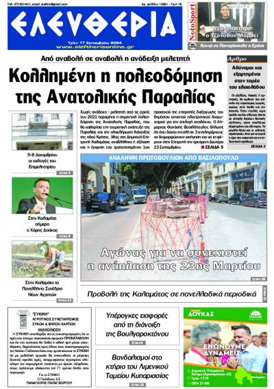 "Ελευθερία" - Τρίτη 17 Σεπτεμβρίου 2024