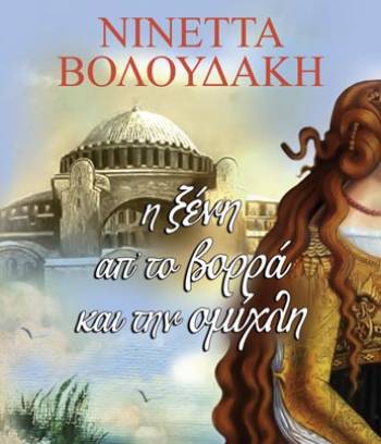 &quot;Η ξένη απ’ το βορρά και την ομίχλη&quot; της Νινέττας Βολουδάκη - Νέο βιβλίο από τις εκδόσεις &quot;Λιβάνη&quot;