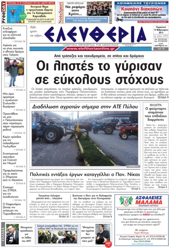Ελευθερία 15 Φεβρουαρίου 2013