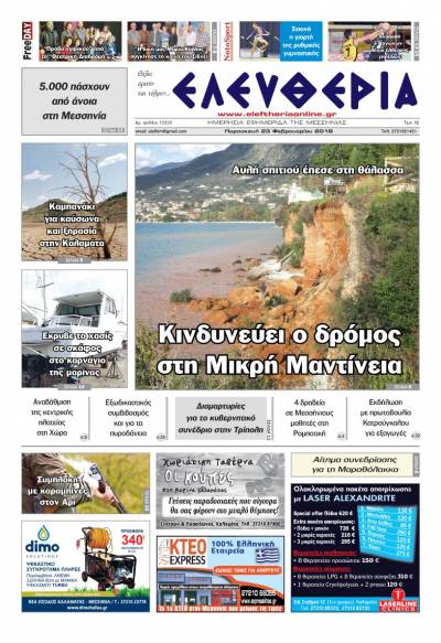 "Ελευθερία" Παρασκευή 23 Φεβρουαρίου 2018