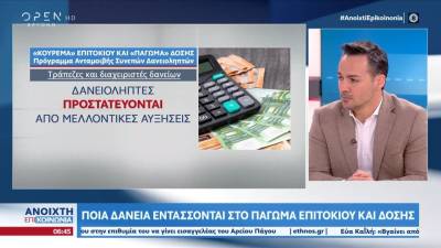 Ποια δάνεια εντάσσονται στο πάγωμα επιτοκίου και δόσης (βίντεο)