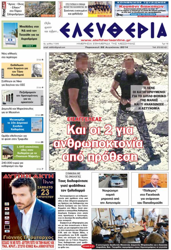 Ελευθερία Παρασκευή 22 Αυγούστου 2014