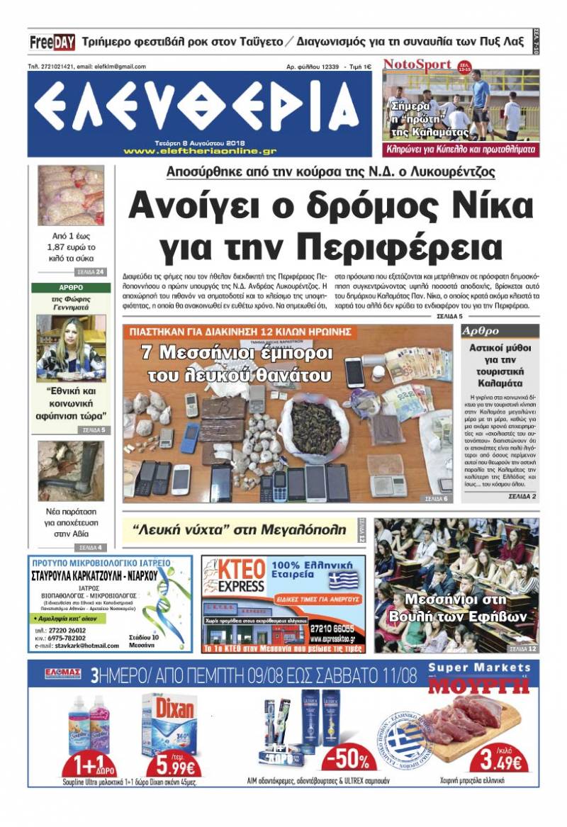 "Ελευθερία" - Τετάρτη 8 Αυγούστου 2018