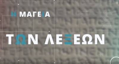 Πώς συνδέονται οι λέξεις μούσα, μουσείο και μωσαϊκό (Βίντεο)