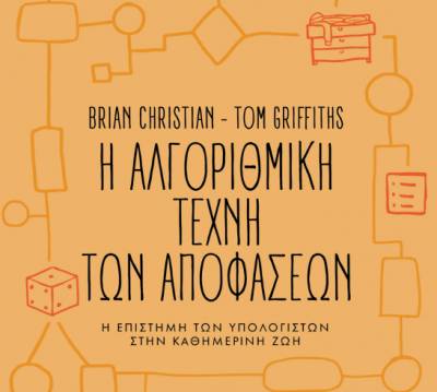 Μπράιαν Κρίστιαν - Τομ Γκρίφφιθς: Η αλγοριθμική τέχνη των αποφάσεων Ι Πανεπιστημιακές Εκδόσεις Κρήτης