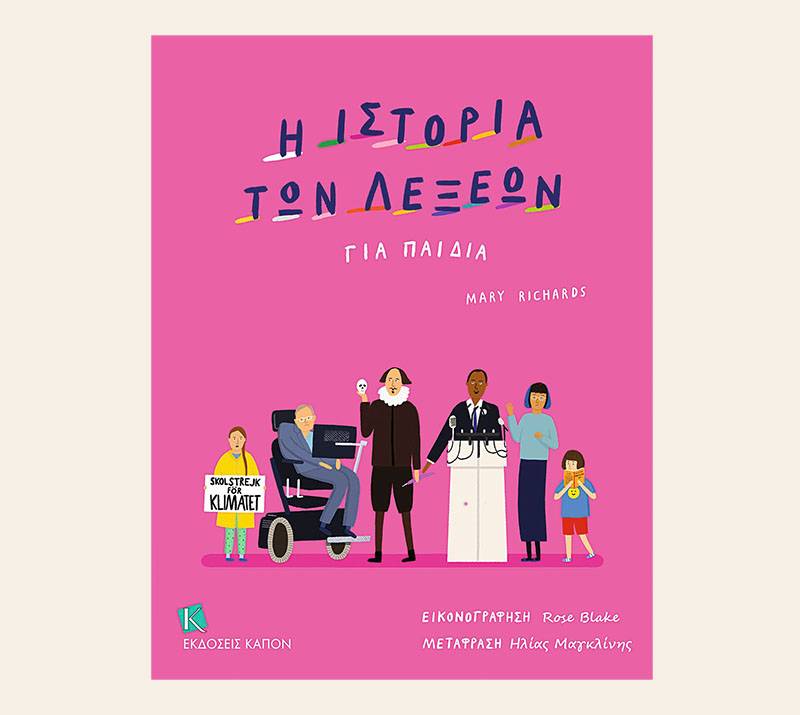 Mary Richards: "Η ιστορία των λέξεων για παιδιά"