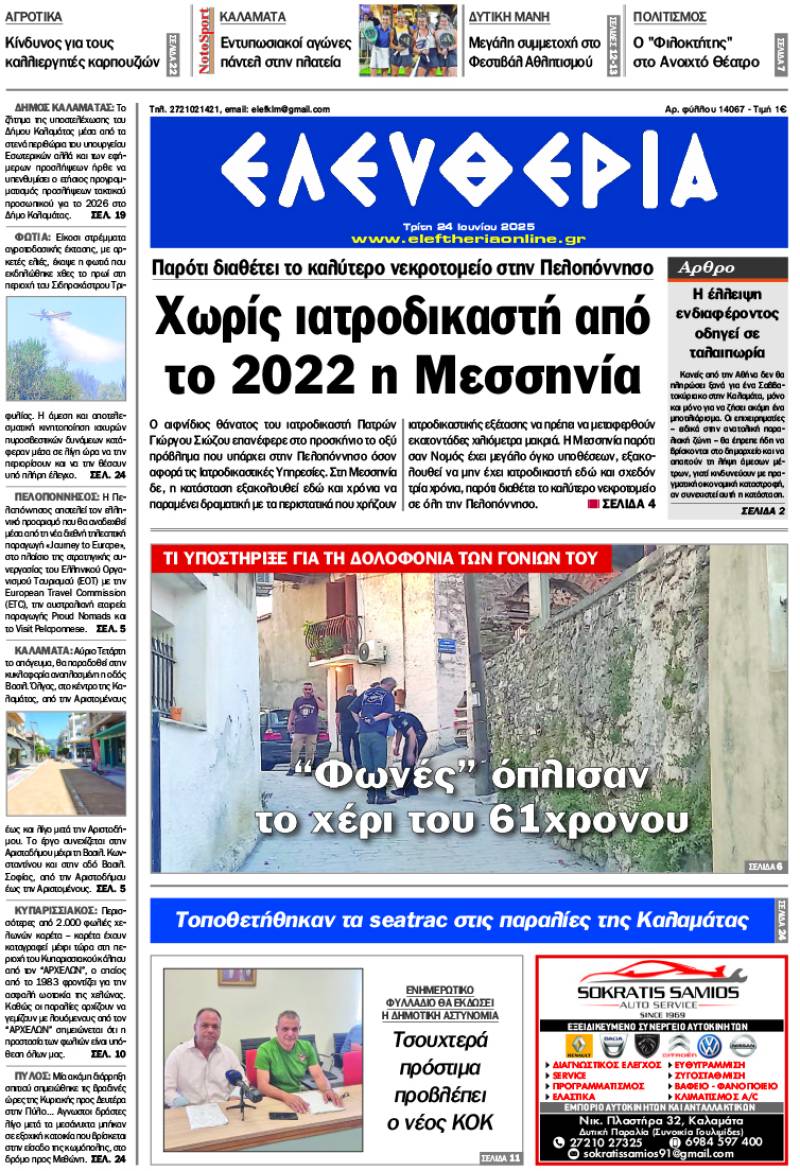 "Ελευθερία" - Τρίτη 24 Ιουνίου 2025