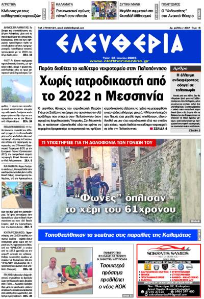 "Ελευθερία" - Τρίτη 24 Ιουνίου 2025