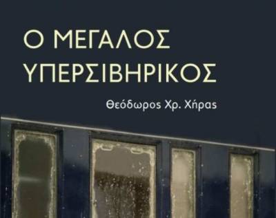 Θεόδωρος Χρ. Χήρας "Ο μεγάλος υπερσιβηρικός"